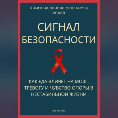 Скачать книгу Сигнал безопасности. Как еда влияет на мозг, тревогу и чувство опоры в нестабильной жизни