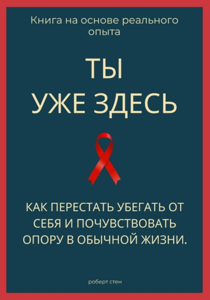 Скачать книгу Ты уже здесь. Как перестать убегать от себя и почувствовать опору в обычной жизни