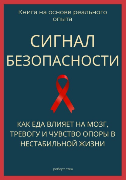 Скачать книгу Сигнал безопасности. Как еда влияет на мозг, тревогу и чувство опоры в нестабильной жизни