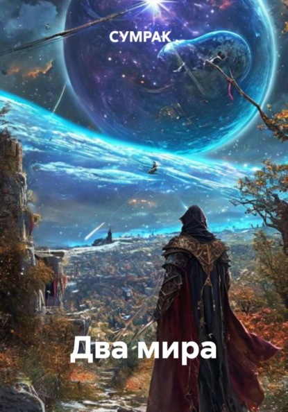Скачать книгу Два мира