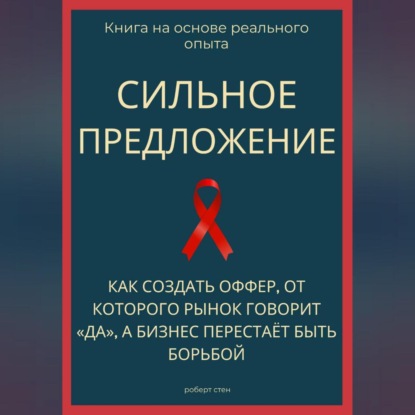 Скачать книгу Сильное предложение. Как создать оффер, от которого рынок говорит «да», а бизнес перестаёт быть борьбой