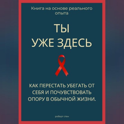 Скачать книгу Ты уже здесь. Как перестать убегать от себя и почувствовать опору в обычной жизни