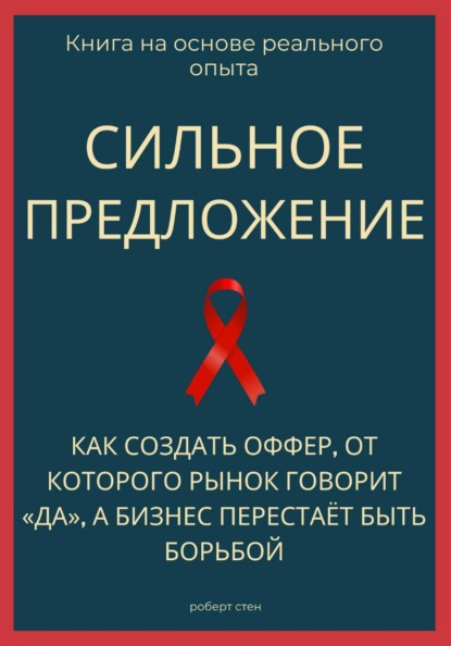 Скачать книгу Сильное предложение. Как создать оффер, от которого рынок говорит «да», а бизнес перестаёт быть борьбой