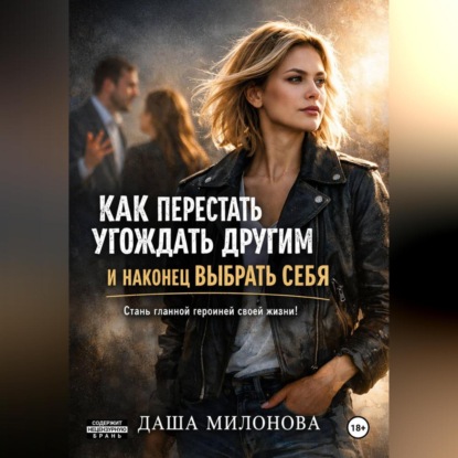 Скачать книгу Как перестать угождать другим и наконец выбрать себя