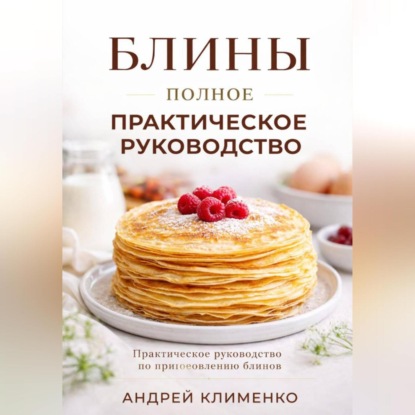 Скачать книгу Блины. Полное практическое руководство.