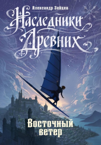 Скачать книгу Наследники Древних. Восточный ветер