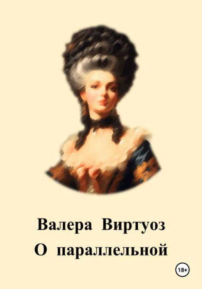 Скачать книгу О параллельной