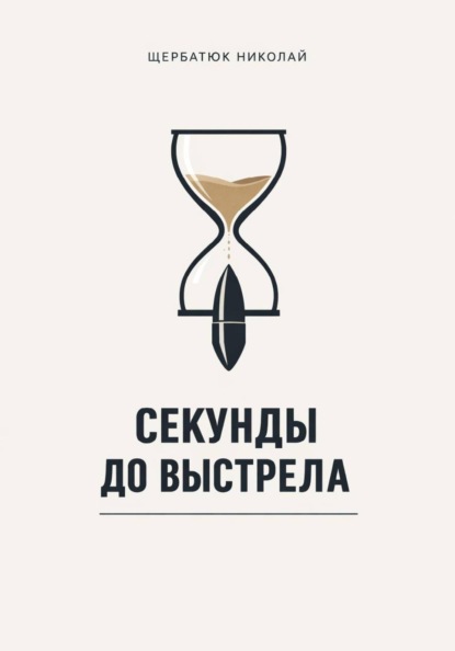Скачать книгу Секунды до выстрела