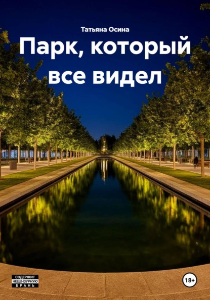 Скачать книгу Парк, который все видел