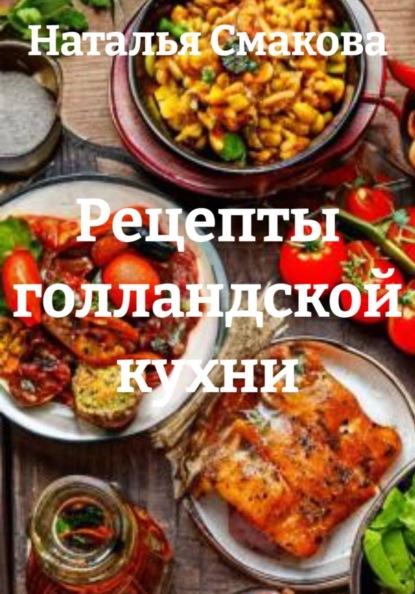 Скачать книгу Рецепты голландской кухни
