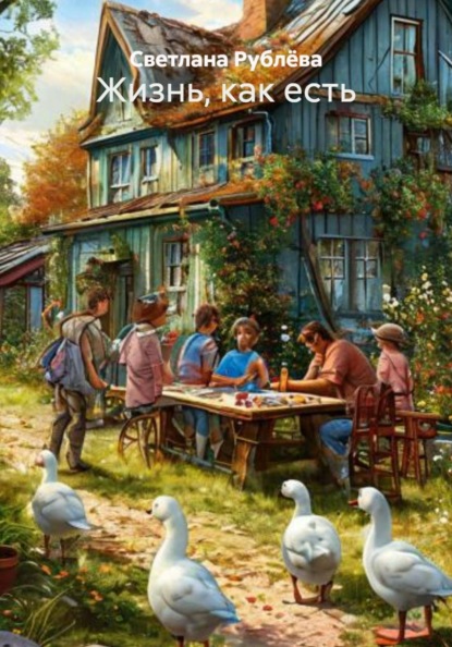Скачать книгу Жизнь, как есть