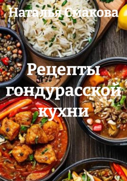 Скачать книгу Рецепты гондурасской кухни