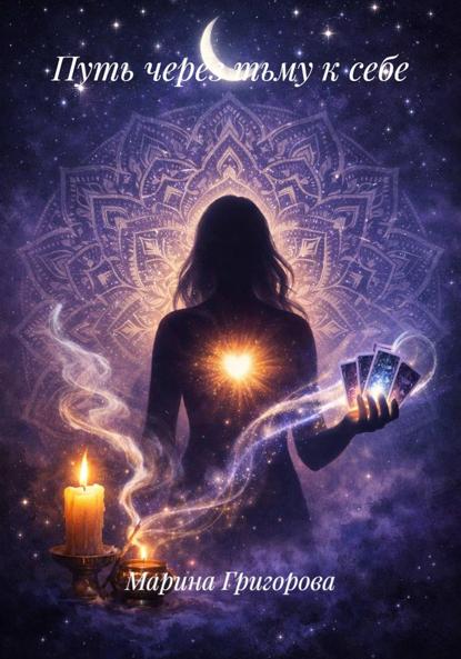 Скачать книгу Путь через тьму к себе