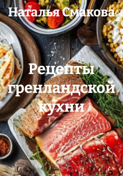 Скачать книгу Рецепты гренландской кухни