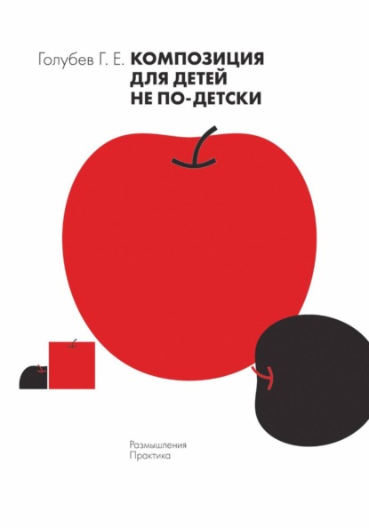 Скачать книгу Композиция для детей не по-детски