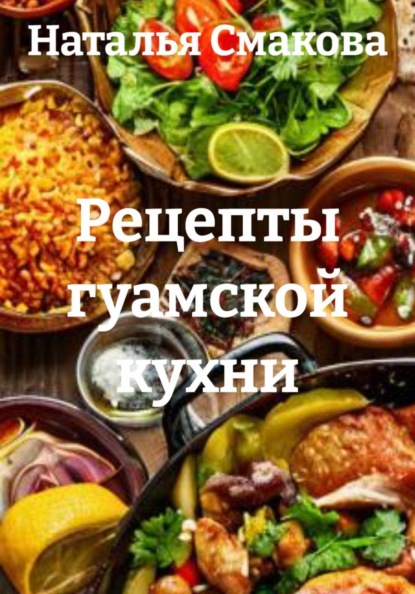 Скачать книгу Рецепты гуамской кухни