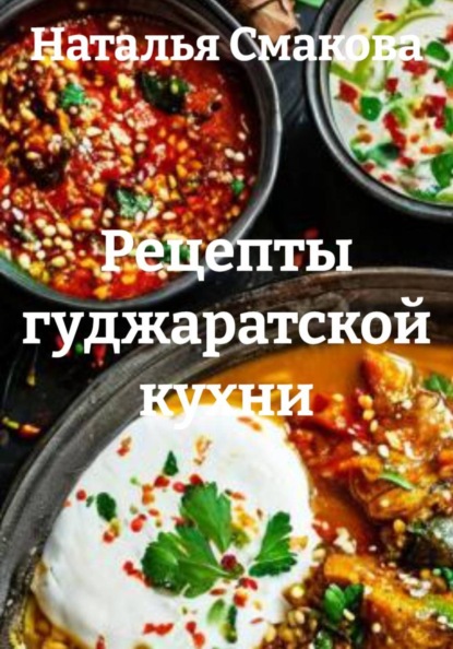 Скачать книгу Рецепты гуджаратской кухни