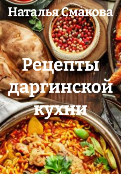 Скачать книгу Рецепты даргинской кухни