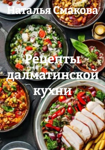 Скачать книгу Рецепты далматинской кухни