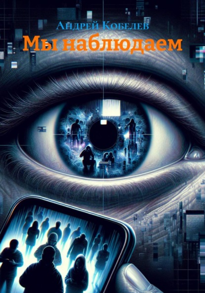 Скачать книгу Мы наблюдаем