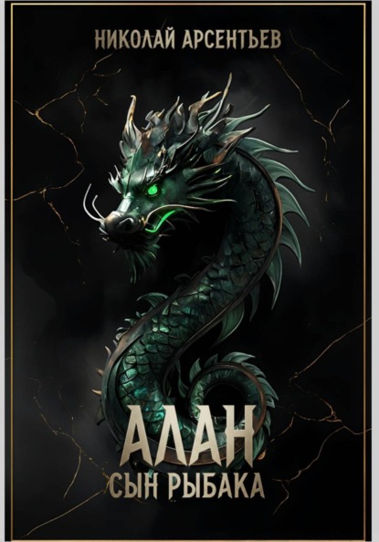 Скачать книгу Алан, сын рыбака