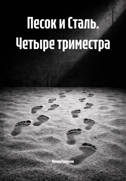 Скачать книгу Песок и Сталь. Четыре триместра