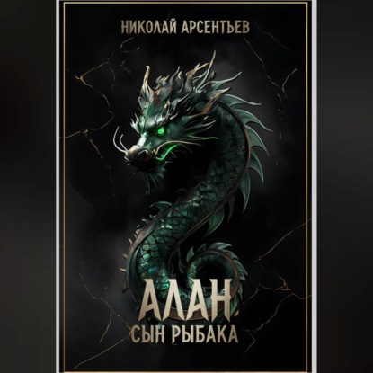 Алан, сын рыбака