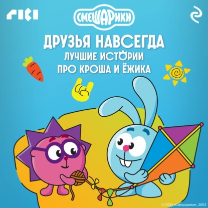 Скачать книгу Смешарики. Друзья навсегда. Лучшие истории про Кроша и Ёжика