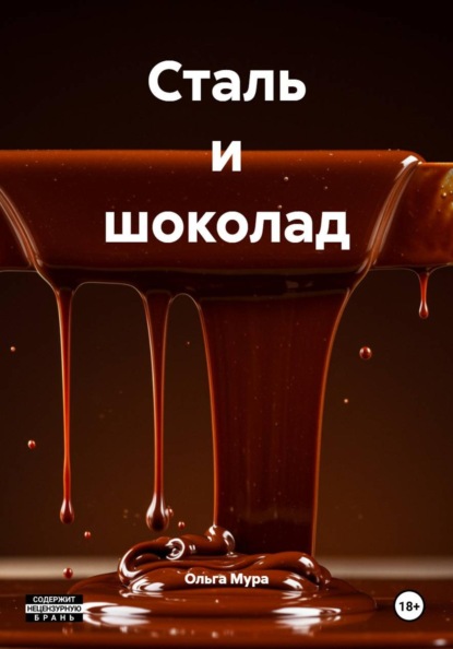 Скачать книгу Сталь и шоколад