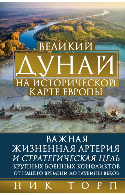 Скачать книгу Великий Дунай на исторической карте Европы