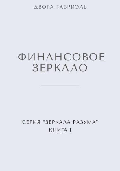 Скачать книгу ФИНАНСОВОЕ ЗЕРКАЛО. Серия Зеркала Разума. Книга первая