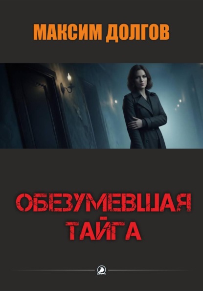 Скачать книгу Обезумевшая тайга