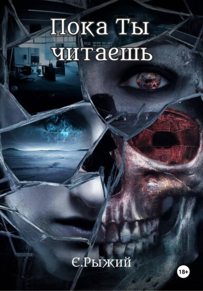 Пока Ты читаешь
