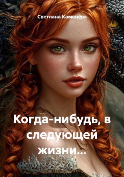 Скачать книгу Когда-нибудь, в следующей жизни…