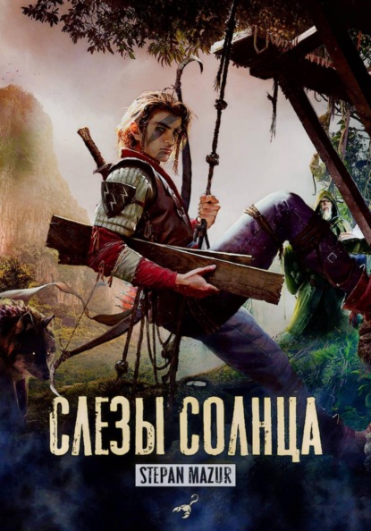 Скачать книгу Слёзы солнца