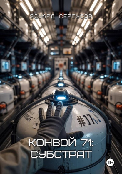 Скачать книгу Конвой 71: Субстрат