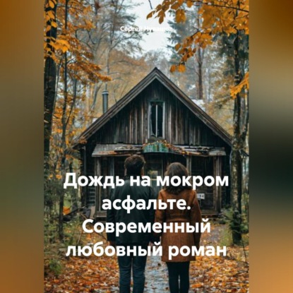 Скачать книгу Дождь на мокром асфальте. Современный любовный роман