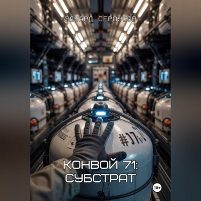 Скачать книгу Конвой 71: Субстрат