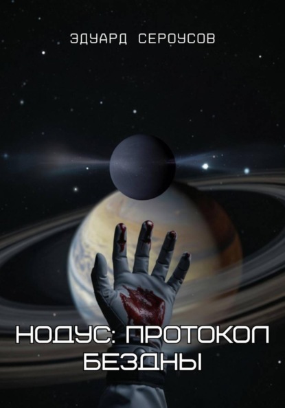 Скачать книгу Нодус: Протокол бездны