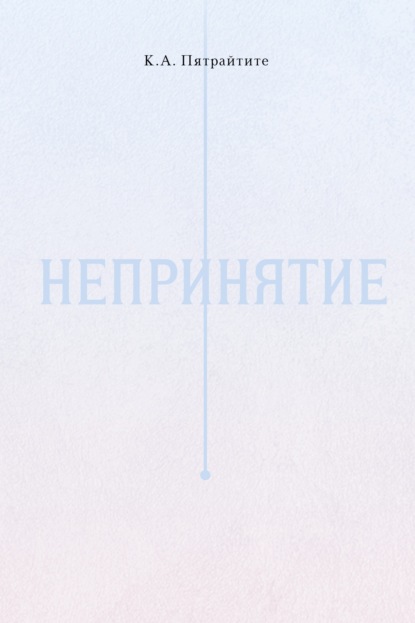 Скачать книгу Непринятие