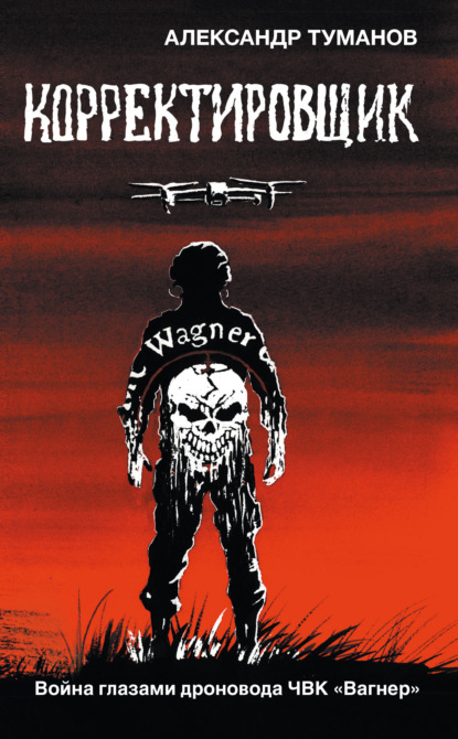 Скачать книгу Корректировщик. Война глазами дроновода ЧВК «Вагнер»