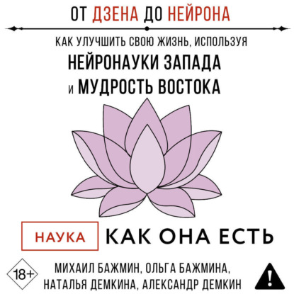 Скачать книгу От Дзена до Нейрона: как улучшить свою жизнь, используя нейронауки Запада и мудрость Востока