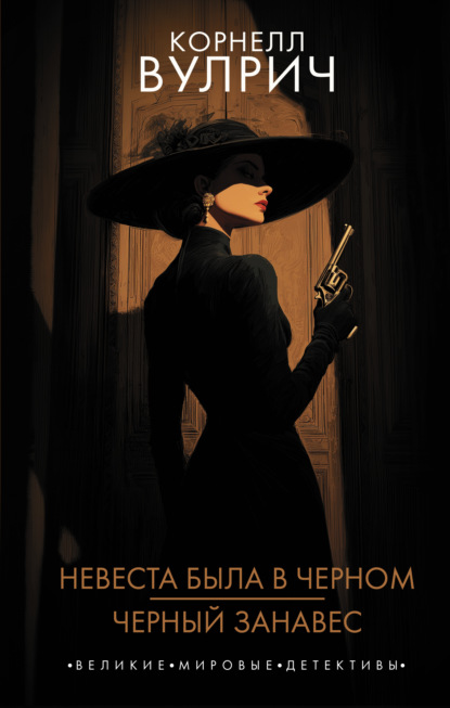 Скачать книгу Невеста была в черном. Черный занавес