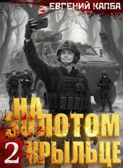 Скачать книгу На золотом крыльце – 2