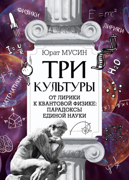 Скачать книгу Три культуры
