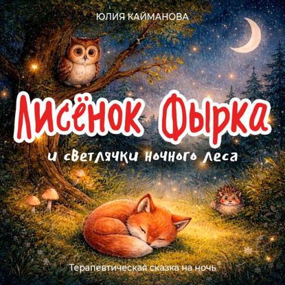 Скачать книгу Лисёнок Фырка и светлячки ночного леса
