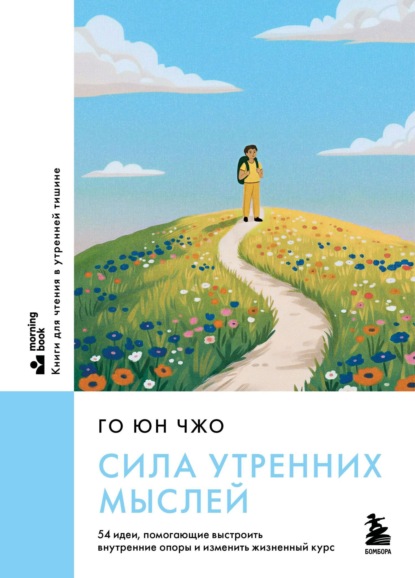 Скачать книгу Сила утренних мыслей. 54 идеи, помогающие выстроить внутренние опоры и изменить жизненный курс