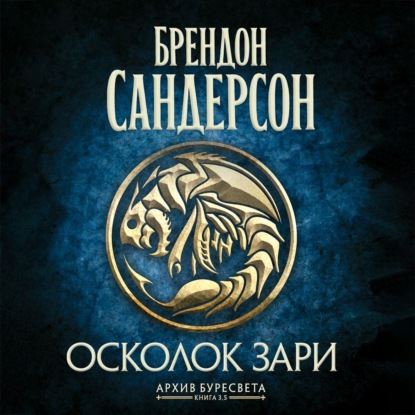 Скачать книгу Архив Буресвета. Книга 3,5. Осколок Зари