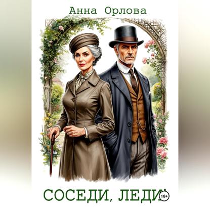 Скачать книгу Соседи, леди!