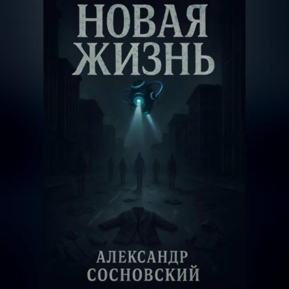 Скачать книгу Новая жизнь